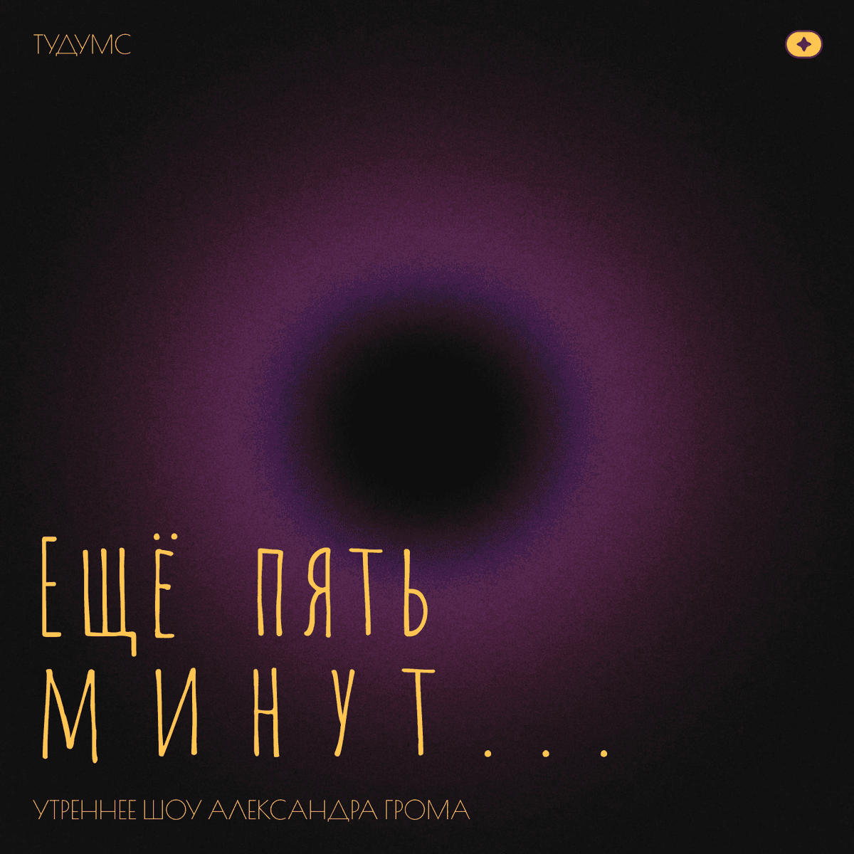 Утреннее шоу «Ещё пять минут»