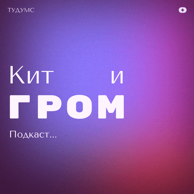Подкаст Кита и Грома